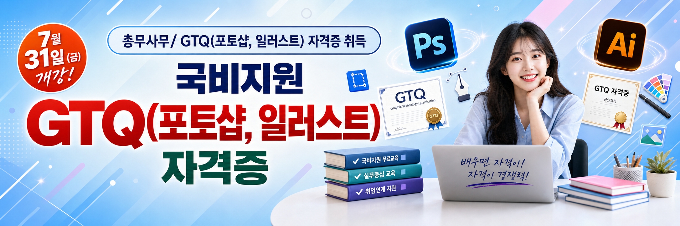 총무사무/ GTQ(포토샵, 일러스트) 자격증 취득