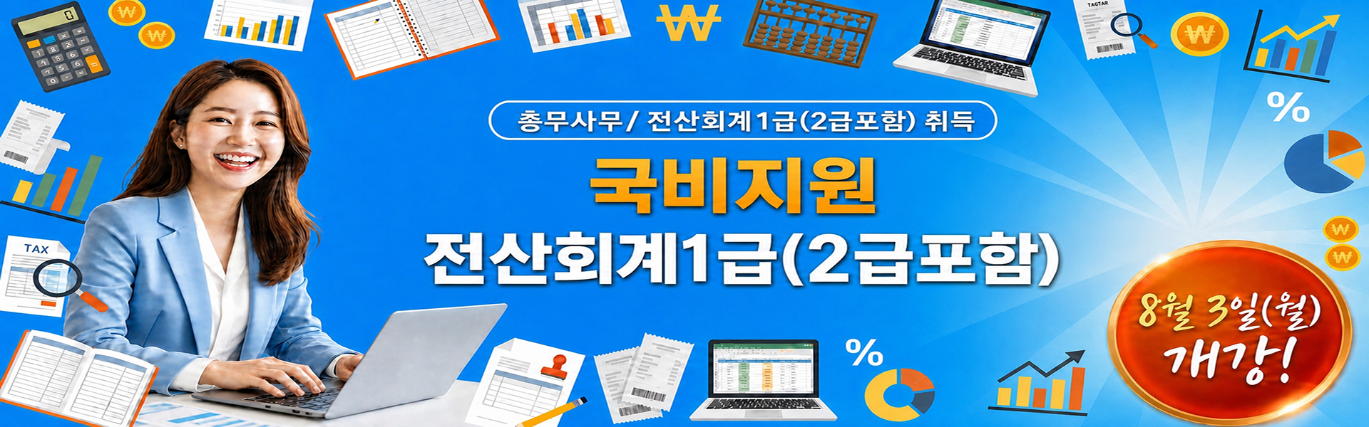 총무사무/ 전산회계1급(2급포함) 취득