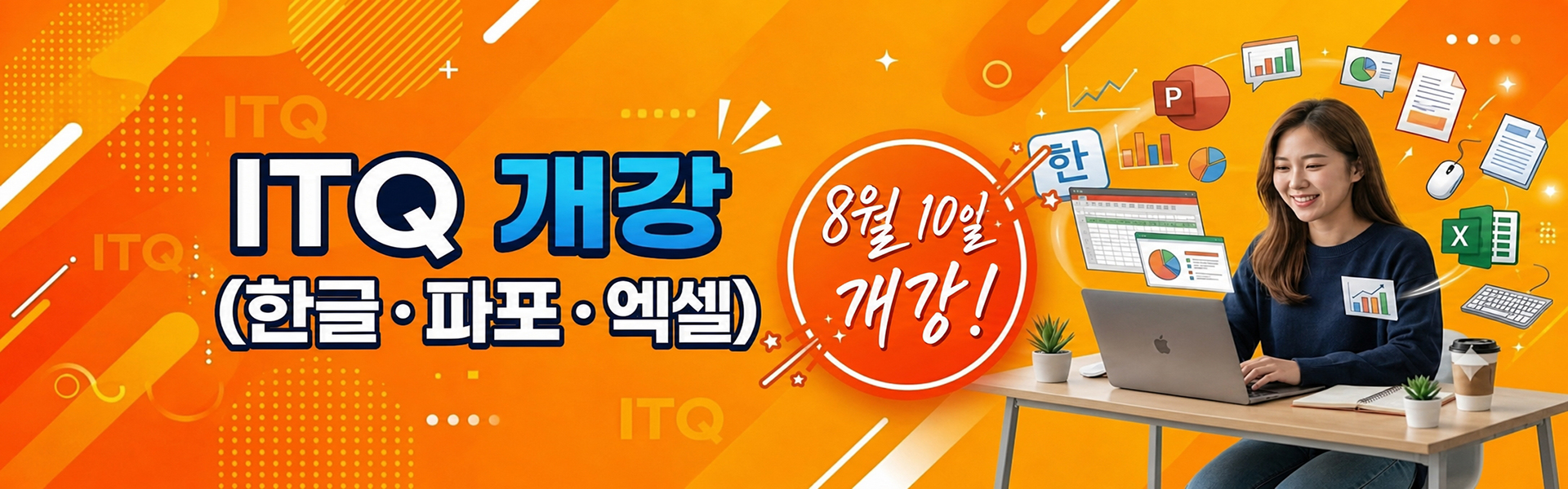 총무사무/ ITQ자격증 취득