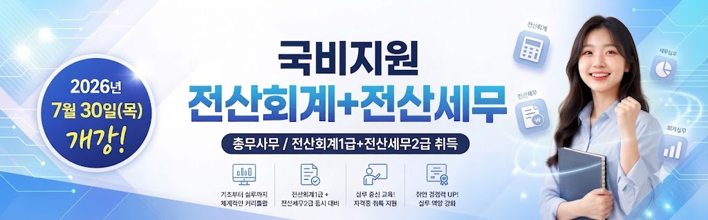총무사무/ 전산회계1급+전산세무2급 취득