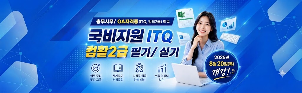 총무사무/ OA자격증(ITQ, 컴활2급) 취득