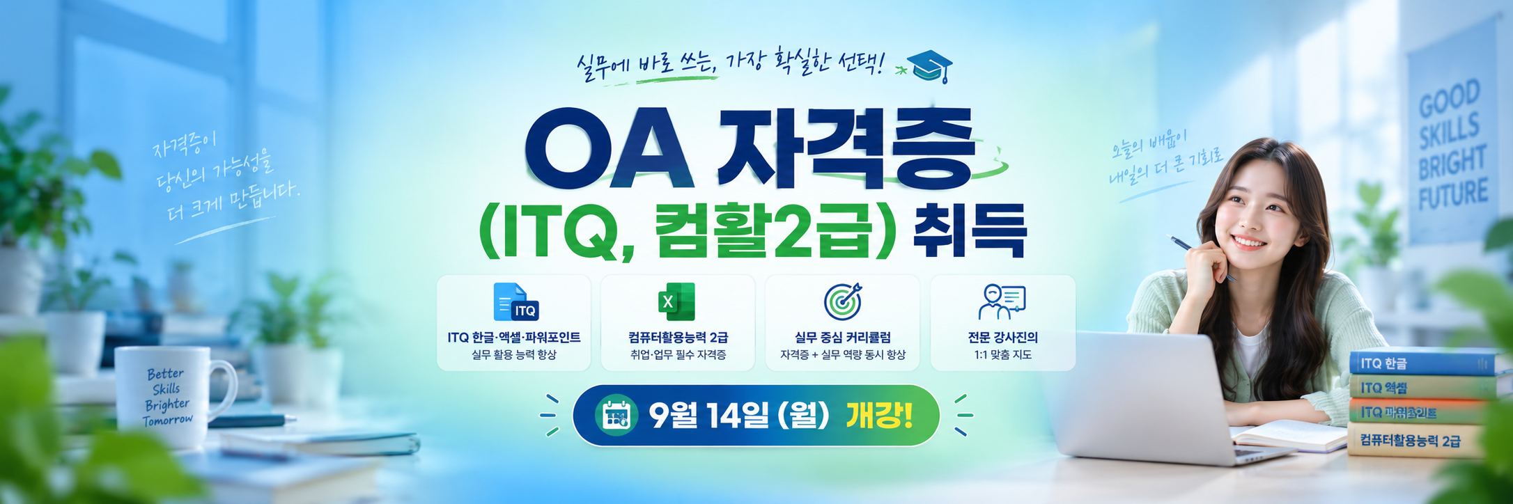 총무사무/ OA자격증(ITQ, 컴활2급) 취득