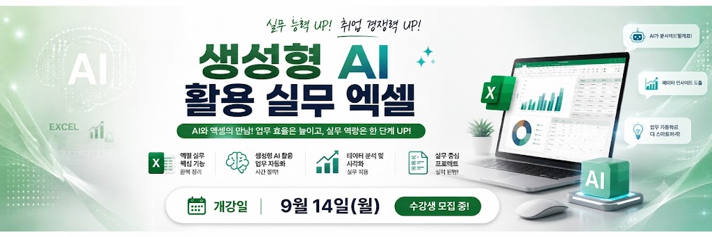 총무사무/ 생성형 AI 활용 실무 엑셀