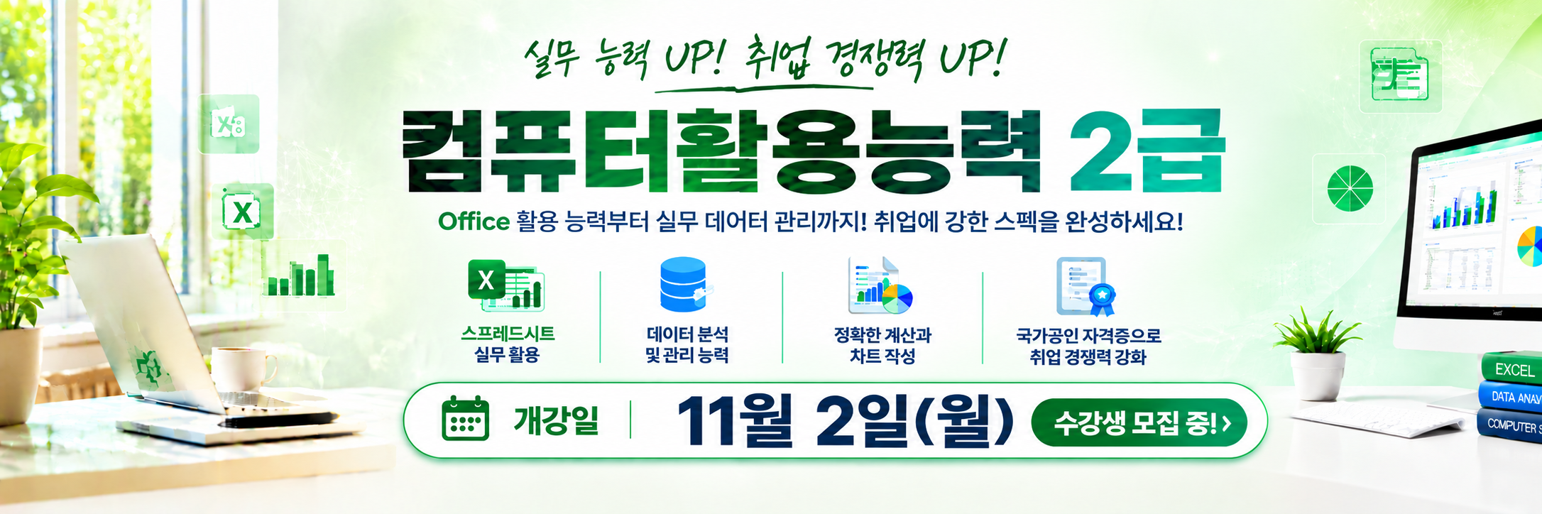 총무사무/ 컴퓨터활용능력 2급 취득