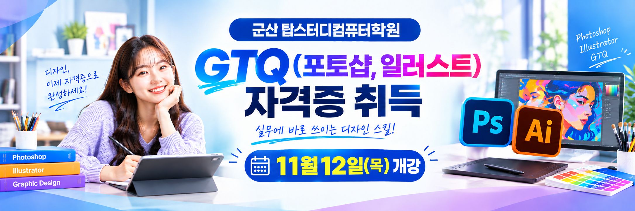 총무사무/ GTQ(포토샵, 일러스트) 자격증 취득