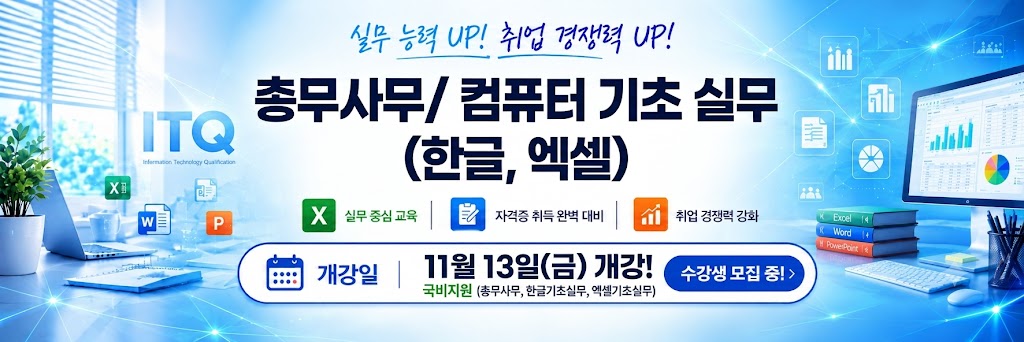 총무사무/ 컴퓨터기초실무(한글, 엑셀)