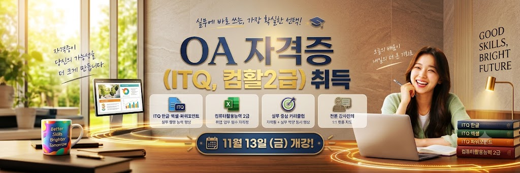 총무사무/ OA자격증(ITQ, 컴활2급) 취득