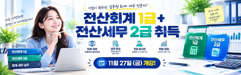 총무사무/ 전산회계1급+전산세무2급 취득