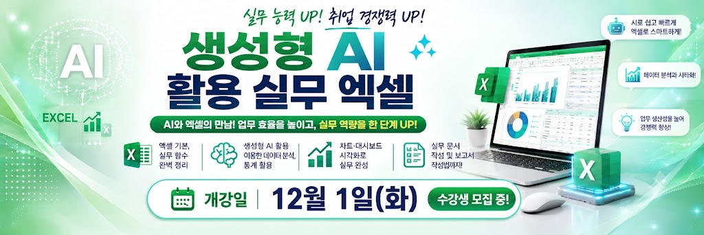 총무사무/ 생성형 AI 활용 실무 엑셀