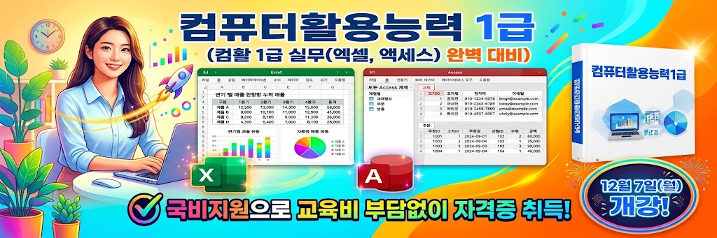 총무사무/ 컴퓨터활용능력 1급 취득