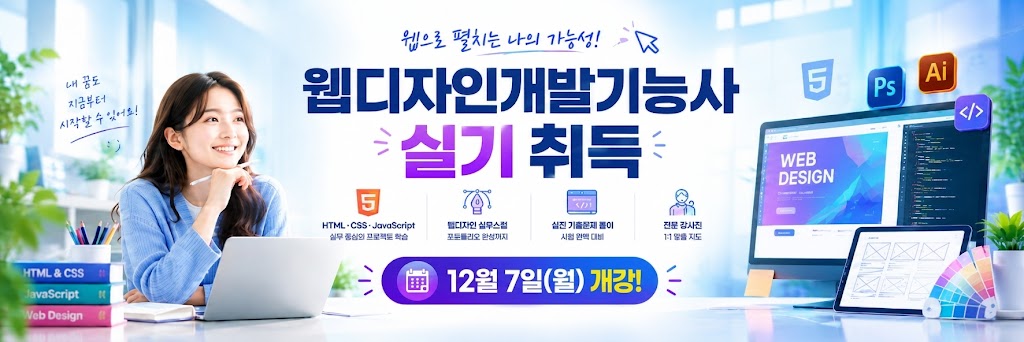 총무사무/ 웹디자인개발기능사 실기 취득