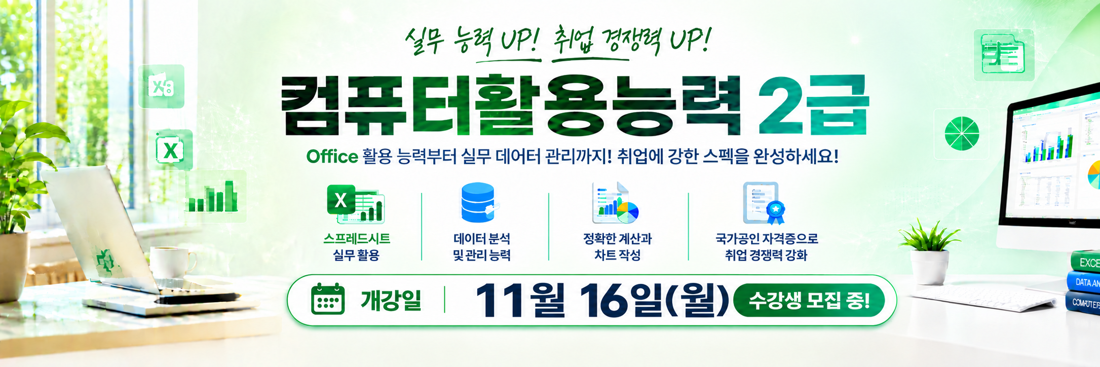 총무사무/ 컴퓨터활용능력 2급 취득