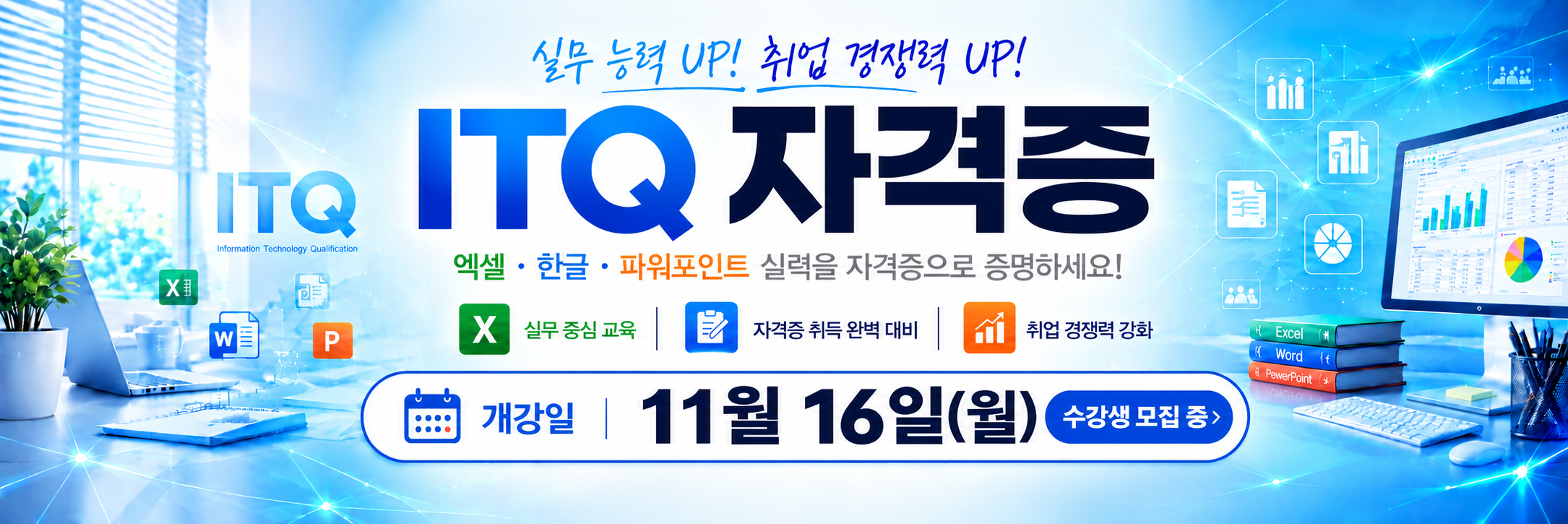 총무사무/ ITQ자격증 취득