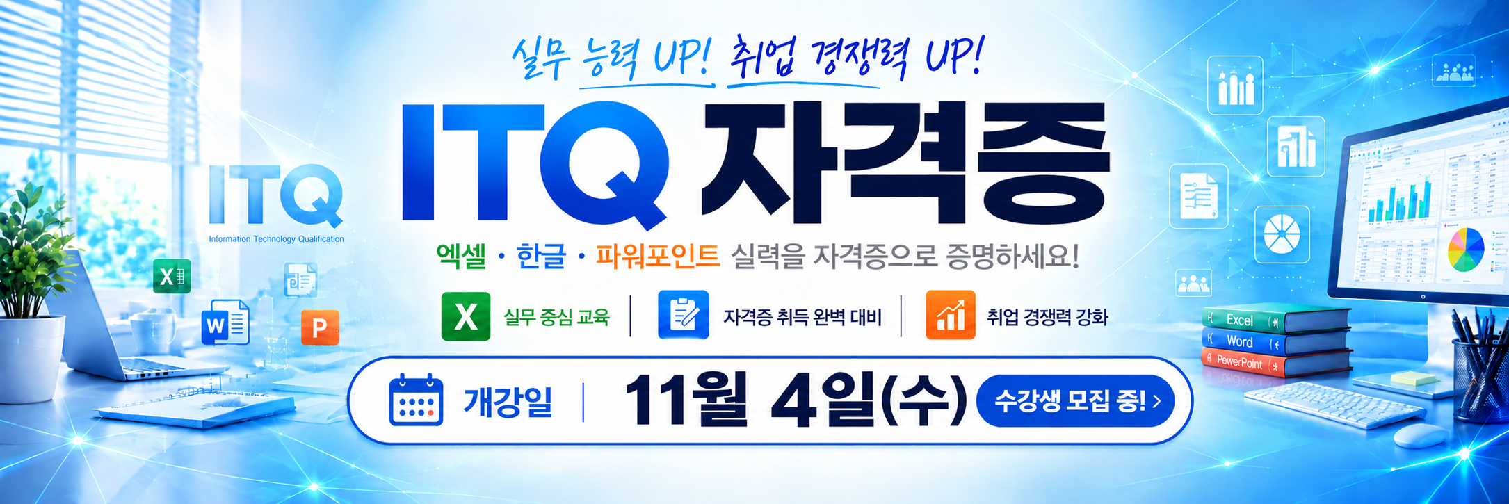 총무사무/ ITQ자격증 취득